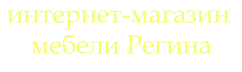 недорогая мебель в Екатеринбурге, диваны, мебель!